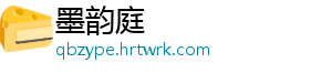 墨韵庭